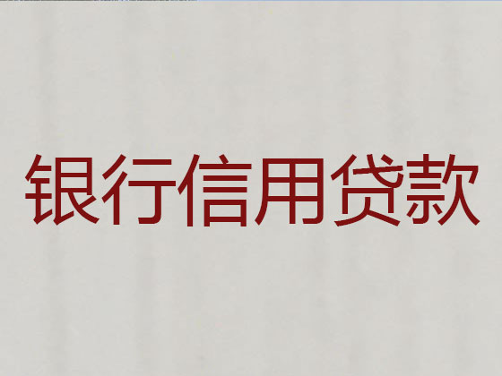 安宁市贷款中介公司-抵押担保贷款